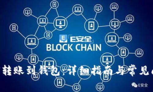 XRP如何转账到钱包：详细指南与常见问题解答
