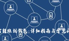 XRP如何转账到钱包：详细