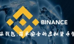 比特币派钱包：简单安全