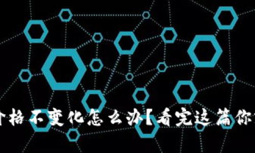 tp钱包价格不变化怎么办？看完这篇你就明白了