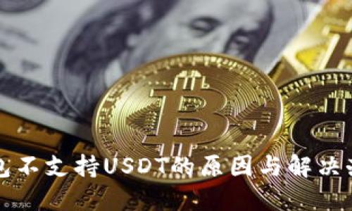 钱包不支持USDT的原因与解决办法