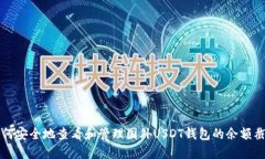 如何安全地查看和管理国