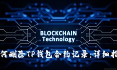 如何删除TP钱包合约记录：