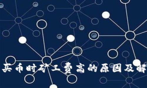 tp钱包买币时矿工费高的原因及解决方案