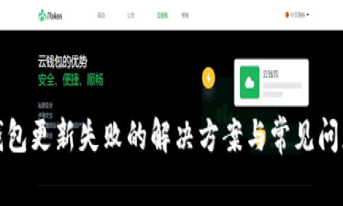 : TP钱包更新失败的解决方案与常见问题解答