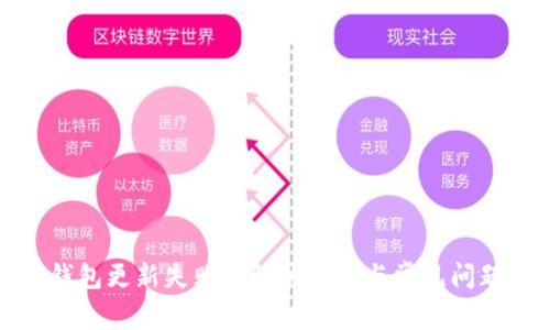 : TP钱包更新失败的解决方案与常见问题解答