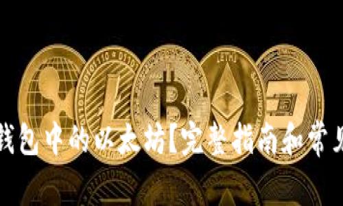如何出售钱包中的以太坊？完整指南和常见问题解答