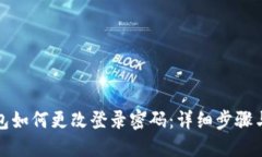 TP钱包如何更改登录密码：