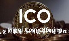 w token钱包使用指南：如何