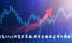 TP钱包DApp浏览器导航：探