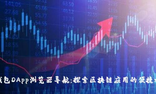 TP钱包DApp浏览器导航：探索区块链应用的便捷之路