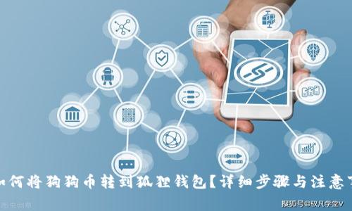 : 如何将狗狗币转到狐狸钱包？详细步骤与注意事项