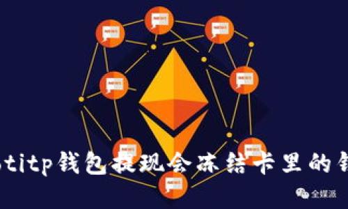 riaotitp钱包提现会冻结卡里的钱吗？
