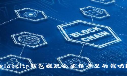 riaotitp钱包提现会冻结卡里的钱吗？