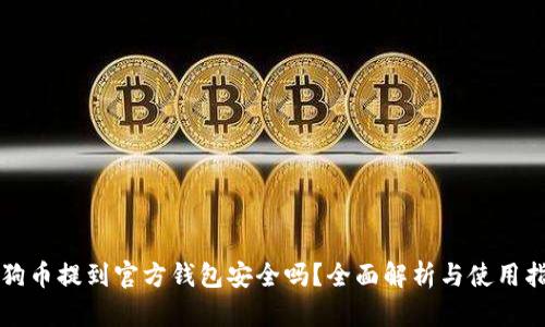 狗狗币提到官方钱包安全吗？全面解析与使用指南