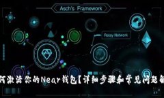 如何激活你的Near钱包？详