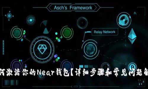 如何激活你的Near钱包？详细步骤和常见问题解答