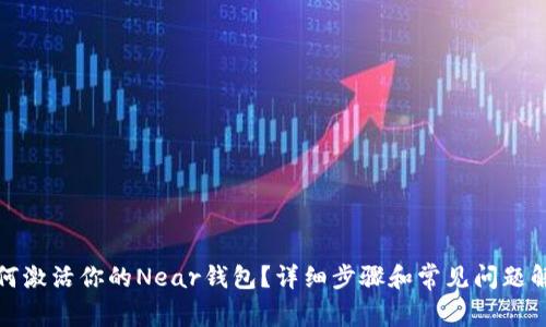 如何激活你的Near钱包？详细步骤和常见问题解答