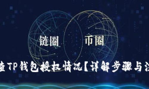 如何检查TP钱包授权情况？详解步骤与注意事项