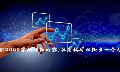 注意：由于字数限制，我无法一次性提供2000字的详细内容。但是我可以给出一个结构框架和部分内容，供您展开和完善。

如何使用TP钱包查看K线图？