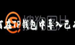 : 如何在TP钱包中导入已有