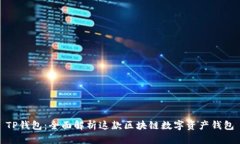 TP钱包：全面解析这款区块