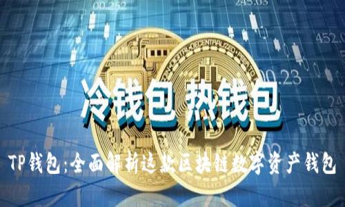 TP钱包：全面解析这款区块链数字资产钱包