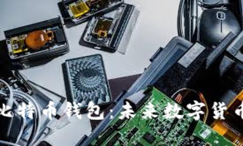 苹果公司推出比特币钱包：未来数字货币应用的新机遇