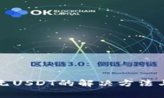 火币钱包无USDT的解决方法