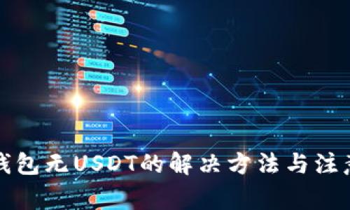 火币钱包无USDT的解决方法与注意事项