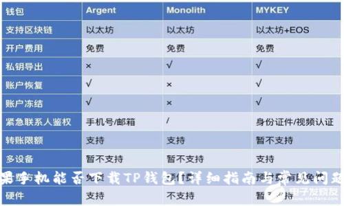 : 苹果手机能否下载TP钱包？详细指南与常见问题解答