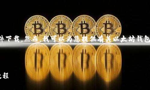 我无法为您提供任何下载链接或直接的软件下载。然而，我可以为您提供有关以太坊钱包的详细信息、使用方法和相关问题的解答。 

以下是您所要求的内容：

以太坊App钱包的官方版下载指南与使用教程