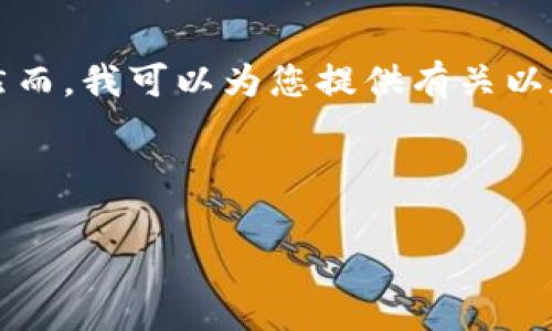 我无法为您提供任何下载链接或直接的软件下载。然而，我可以为您提供有关以太坊钱包的详细信息、使用方法和相关问题的解答。 

以下是您所要求的内容：

以太坊App钱包的官方版下载指南与使用教程