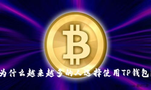 为什么越来越多的人选择使用TP钱包？