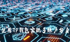 如何使用TP钱包实现多账户