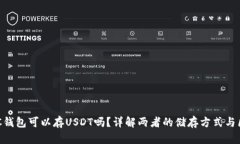 BTC钱包可以存USDT吗？详解