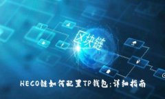 HECO链如何配置TP钱包：详