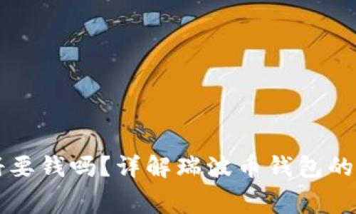 瑞波币钱包注册要钱吗？详解瑞波币钱包的注册流程与费用