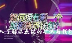 : 深入了解以太坊的矿池与