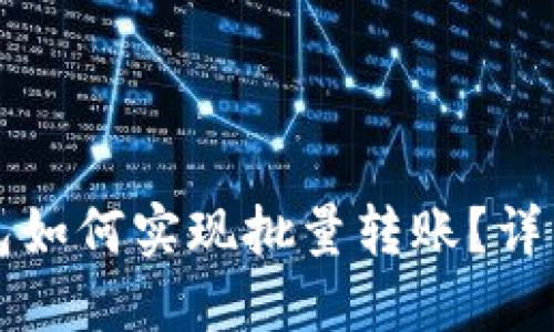 TP钱包如何实现批量转账？详细指南