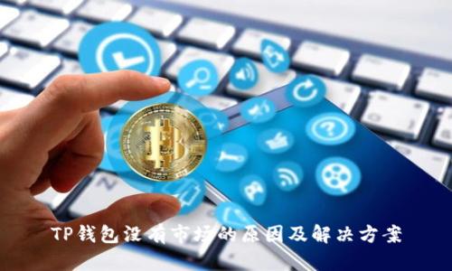 TP钱包没有市场的原因及解决方案