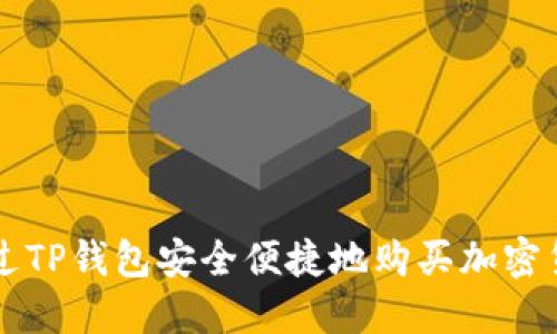 通过TP钱包安全便捷地购买加密货币