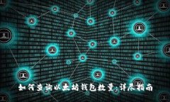 如何查询以太坊钱包数量