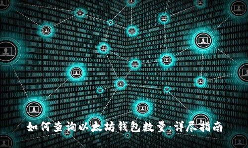 如何查询以太坊钱包数量：详尽指南