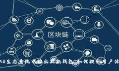 NEAR生态系统中推出新款钱