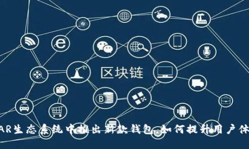 NEAR生态系统中推出新款钱包，如何提升用户体验？