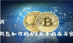 和关键词比特币钱包如何