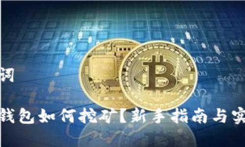和关键词

比特币钱包如何挖矿？新手指南与实用技巧