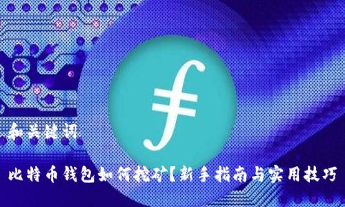和关键词

比特币钱包如何挖矿？新手指南与实用技巧
