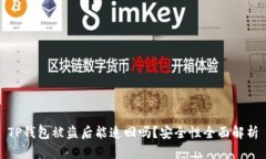 TP钱包被盗后能追回吗？安
